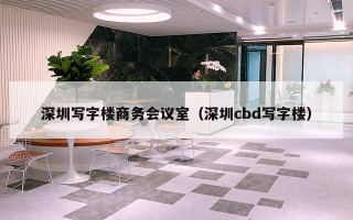 深圳写字楼商务会议室（深圳cbd写字楼）