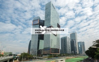 深圳京基100写字楼（深圳京基100大厦占地面积）