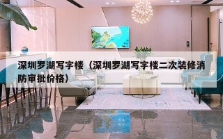 深圳罗湖写字楼（深圳罗湖写字楼二次装修消防审批价格）