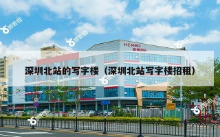 深圳北站的写字楼（深圳北站写字楼招租）