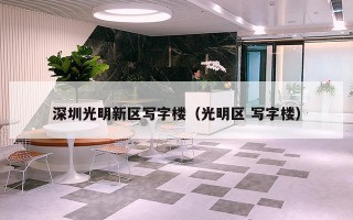 深圳光明新区写字楼（光明区 写字楼）