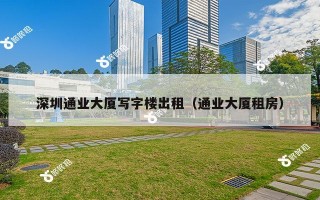 深圳通业大厦写字楼出租（通业大厦租房）