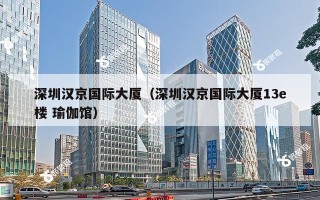 深圳汉京国际大厦（深圳汉京国际大厦13e楼 瑜伽馆）