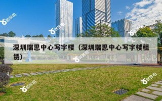 深圳瑞思中心写字楼（深圳瑞思中心写字楼租赁）