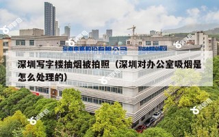 深圳写字楼抽烟被拍照（深圳对办公室吸烟是怎么处理的）