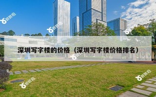 深圳写字楼的价格（深圳写字楼价格排名）