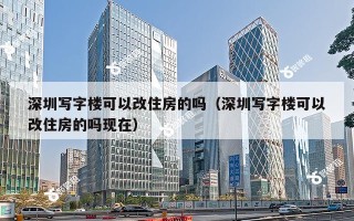 深圳写字楼可以改住房的吗（深圳写字楼可以改住房的吗现在）