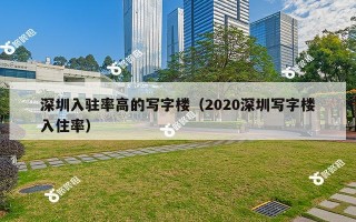 深圳入驻率高的写字楼（2020深圳写字楼入住率）