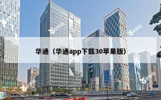 华通（华通app下载30苹果版）