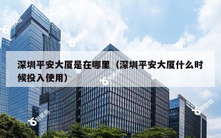 深圳平安大厦是在哪里（深圳平安大厦什么时候投入使用）