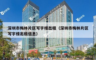 深圳市梅林片区写字楼出租（深圳市梅林片区写字楼出租信息）