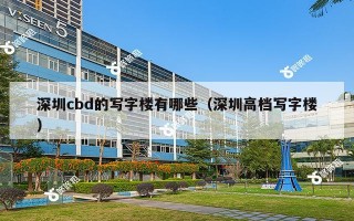 深圳cbd的写字楼有哪些（深圳高档写字楼）