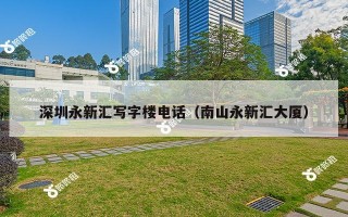 深圳永新汇写字楼电话（南山永新汇大厦）