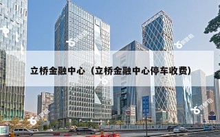 立桥金融中心（立桥金融中心停车收费）