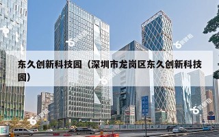 东久创新科技园（深圳市龙岗区东久创新科技园）