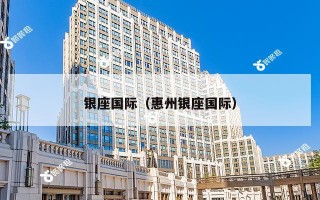 银座国际（惠州银座国际）