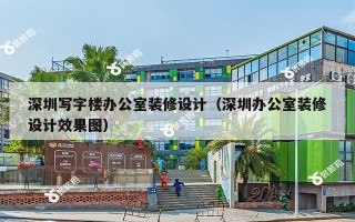 深圳写字楼办公室装修设计（深圳办公室装修设计效果图）