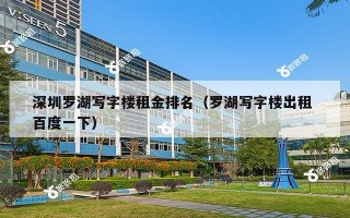 深圳罗湖写字楼租金排名（罗湖写字楼出租 百度一下）