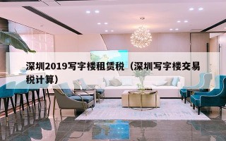 深圳2019写字楼租赁税（深圳写字楼交易税计算）