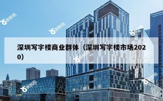 深圳写字楼商业群体（深圳写字楼市场2020）