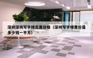 深圳深圳写字楼出售价格（深圳写字楼售价是多少钱一平方）