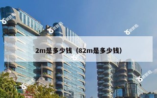 2m是多少钱（82m是多少钱）