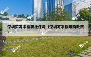 深圳买写字楼要社保吗（深圳写字楼限购政策）