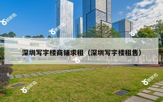 深圳写字楼商铺求租（深圳写字楼租售）