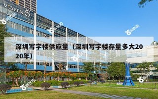 深圳写字楼供应量（深圳写字楼存量多大2020年）