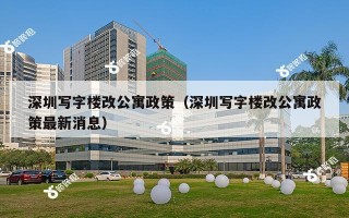 深圳写字楼改公寓政策（深圳写字楼改公寓政策最新消息）