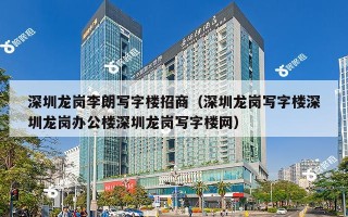 深圳龙岗李朗写字楼招商（深圳龙岗写字楼深圳龙岗办公楼深圳龙岗写字楼网）