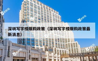 深圳写字楼限购政策（深圳写字楼限购政策最新消息）