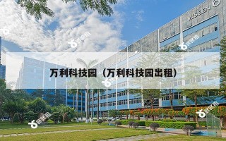 万利科技园（万利科技园出租）