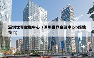 深圳世界金融中心（深圳世界金融中心b座地铁口）