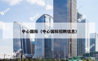 中心国际（中心国际招聘信息）