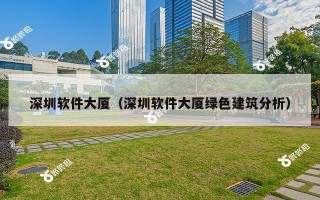 深圳软件大厦（深圳软件大厦绿色建筑分析）