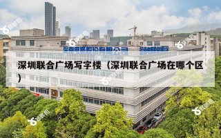 深圳联合广场写字楼（深圳联合广场在哪个区）