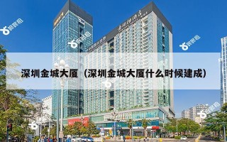 深圳金城大厦（深圳金城大厦什么时候建成）