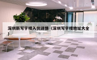 深圳新写字楼入伙详情（深圳写字楼地址大全）