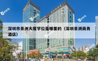 深圳市景洲大厦学位是哪里的（深圳景洲商务酒店）