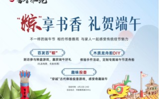 习端午古俗，享欢乐假期，书香雅苑邀您共度佳节