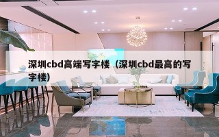 深圳cbd高端写字楼（深圳cbd最高的写字楼）