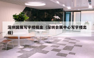 深圳国展写字楼租金（深圳会展中心写字楼出租）