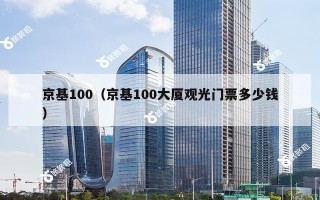 京基100（京基100大厦观光门票多少钱）