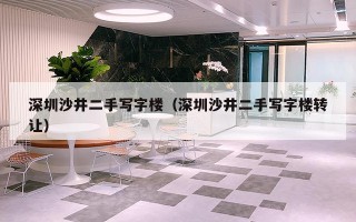 深圳沙井二手写字楼（深圳沙井二手写字楼转让）