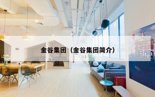 金谷集团（金谷集团简介）