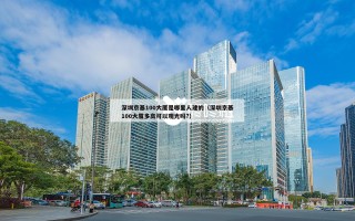 深圳京基100大厦是哪里人建的（深圳京基100大厦多高可以观光吗?）