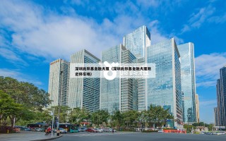 深圳兆邦基金融大厦（深圳兆邦基金融大厦附近停车场）