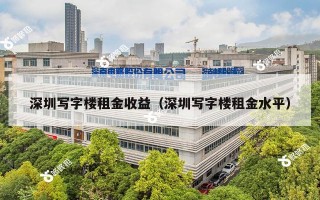 深圳写字楼租金收益（深圳写字楼租金水平）