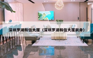 深圳罗湖和信大厦（深圳罗湖和信大厦前身）